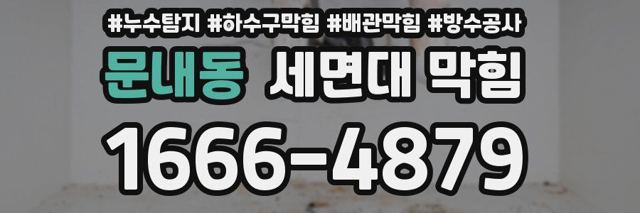 문내동 세면대 막힘