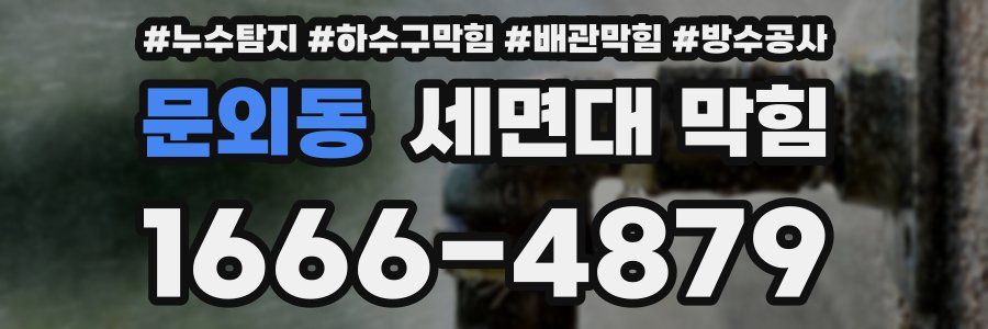 문외동 세면대 막힘