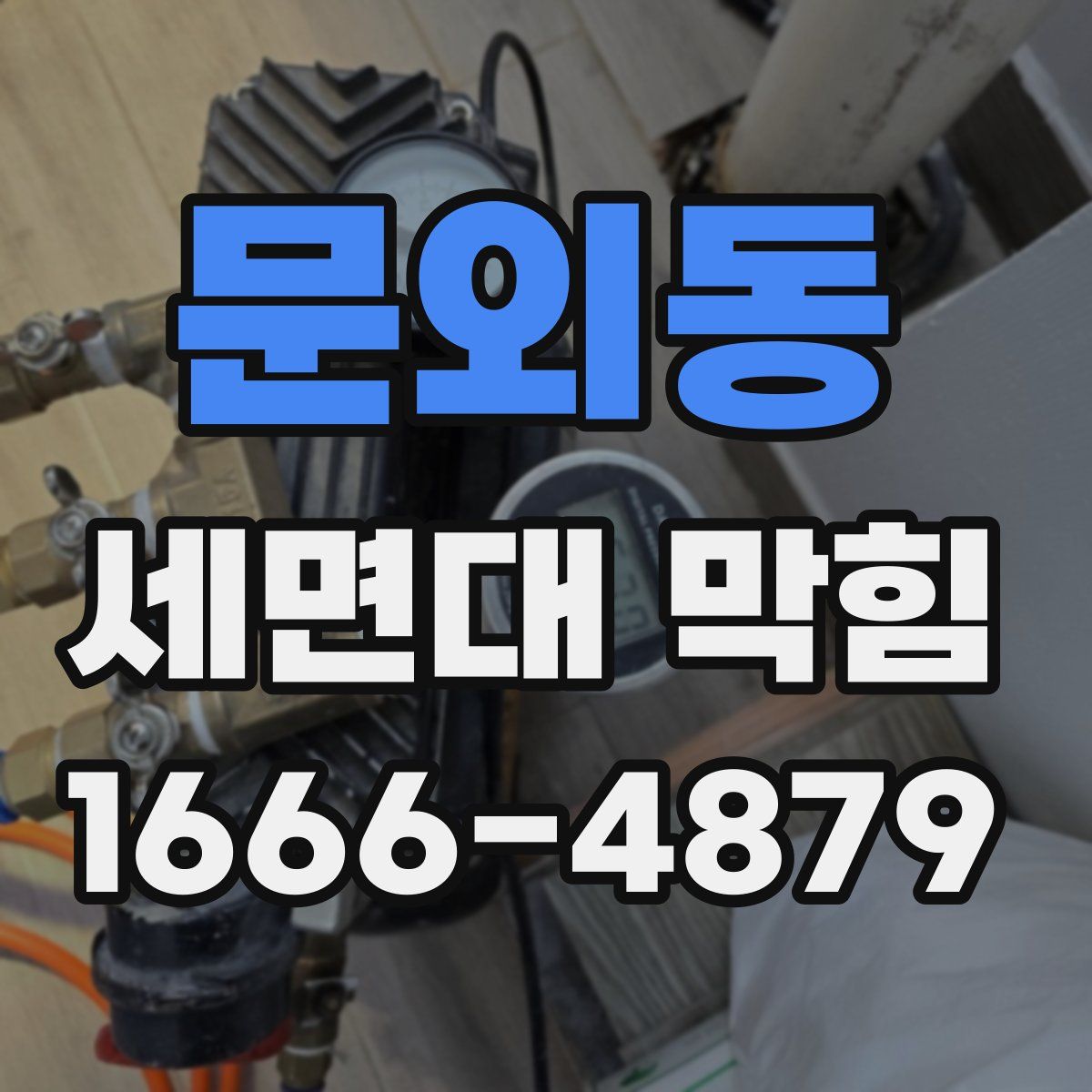 문외동 세면대 막힘