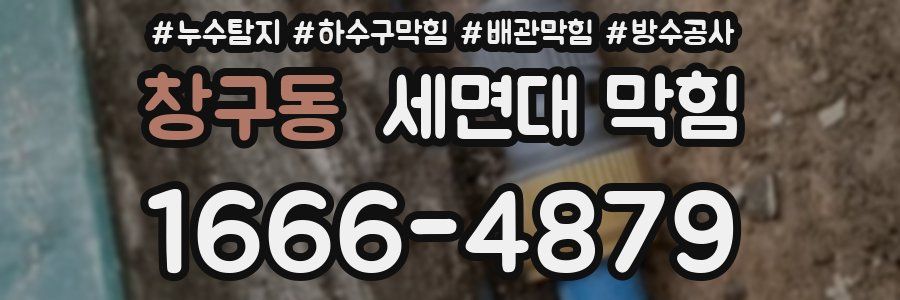 창구동 세면대 막힘