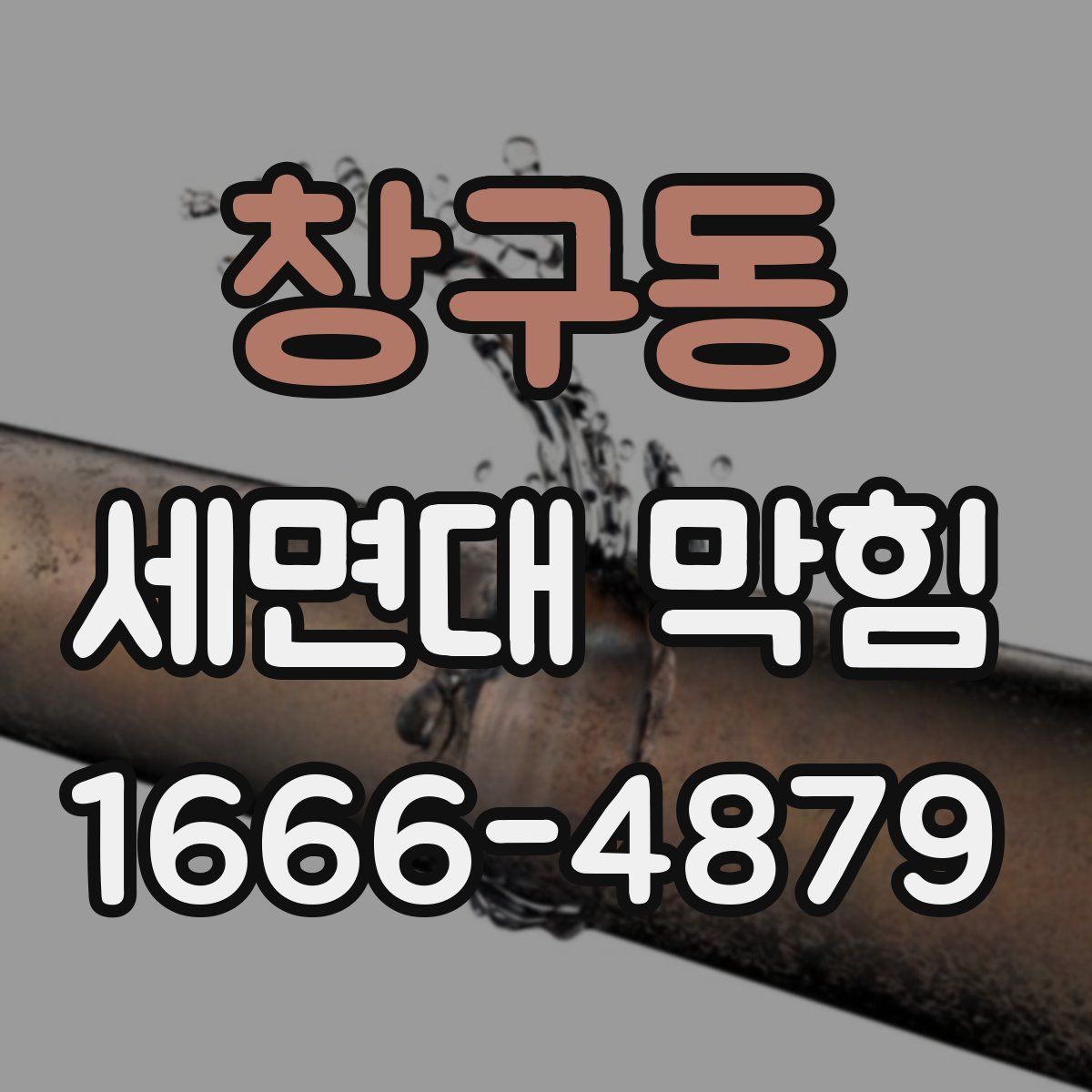 창구동 세면대 막힘
