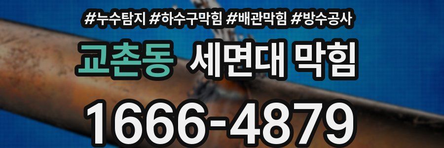 교촌동 세면대 막힘