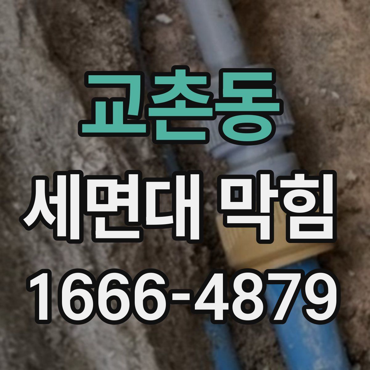 교촌동 세면대 막힘