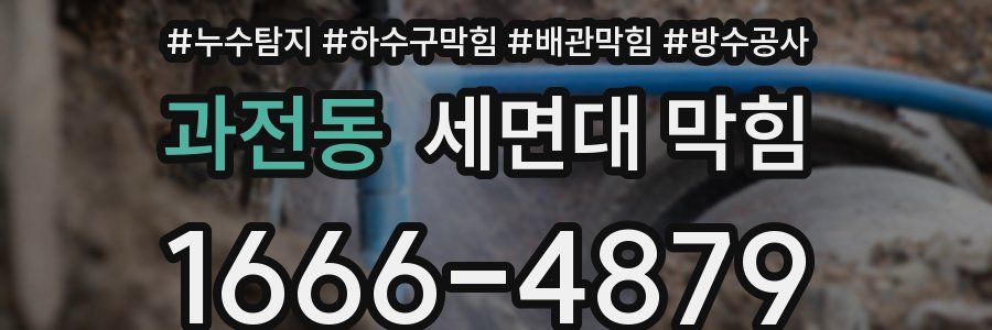 과전동 세면대 막힘
