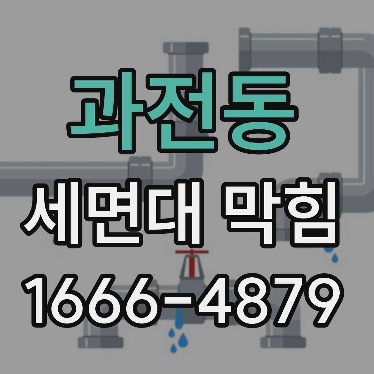 과전동 세면대 막힘