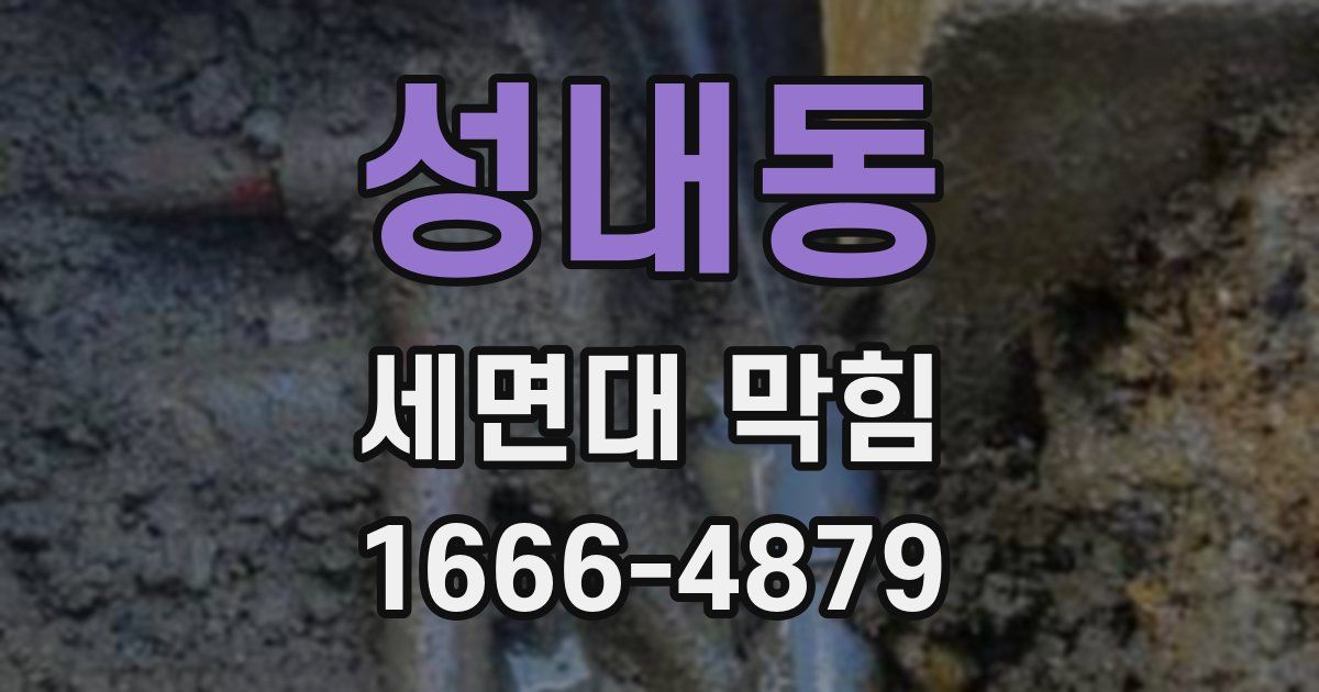 성내동 세면대 막힘