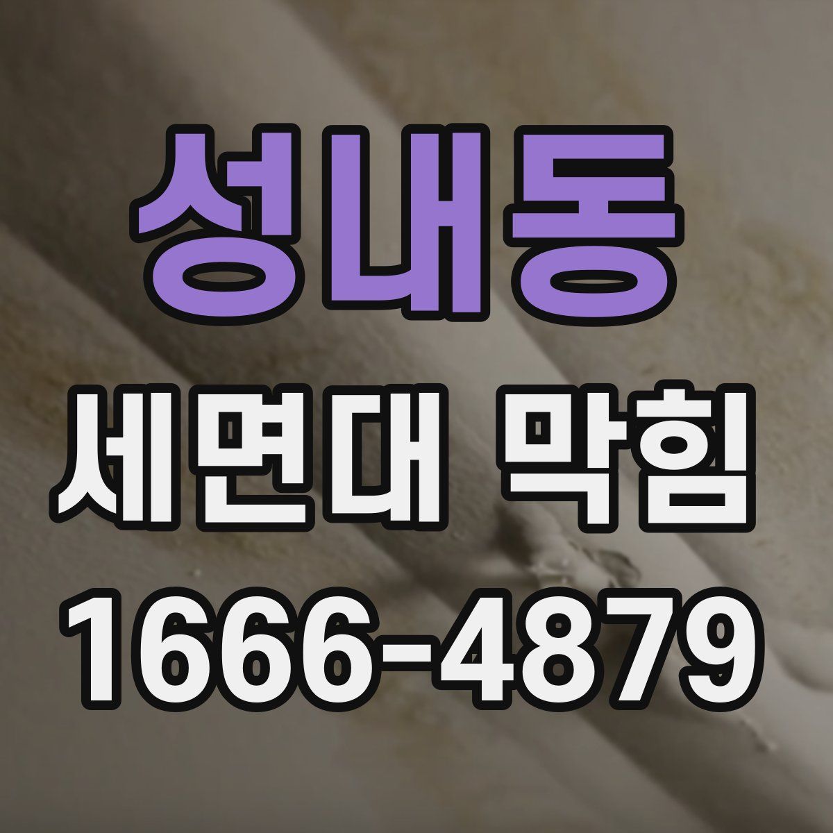성내동 세면대 막힘
