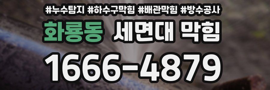 화룡동 세면대 막힘