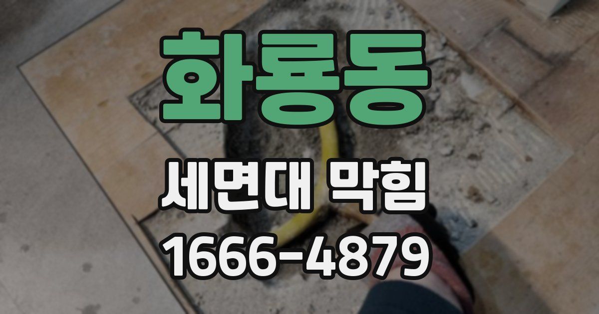화룡동 세면대 막힘