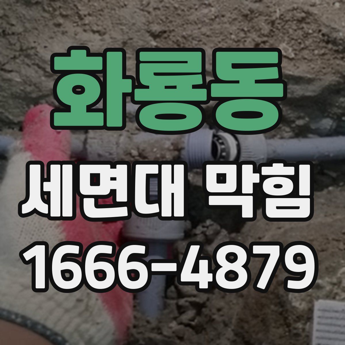 화룡동 세면대 막힘