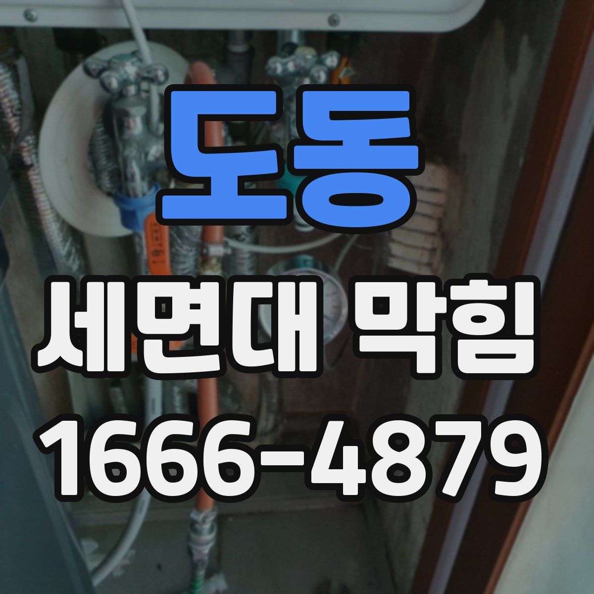 도동 세면대 막힘