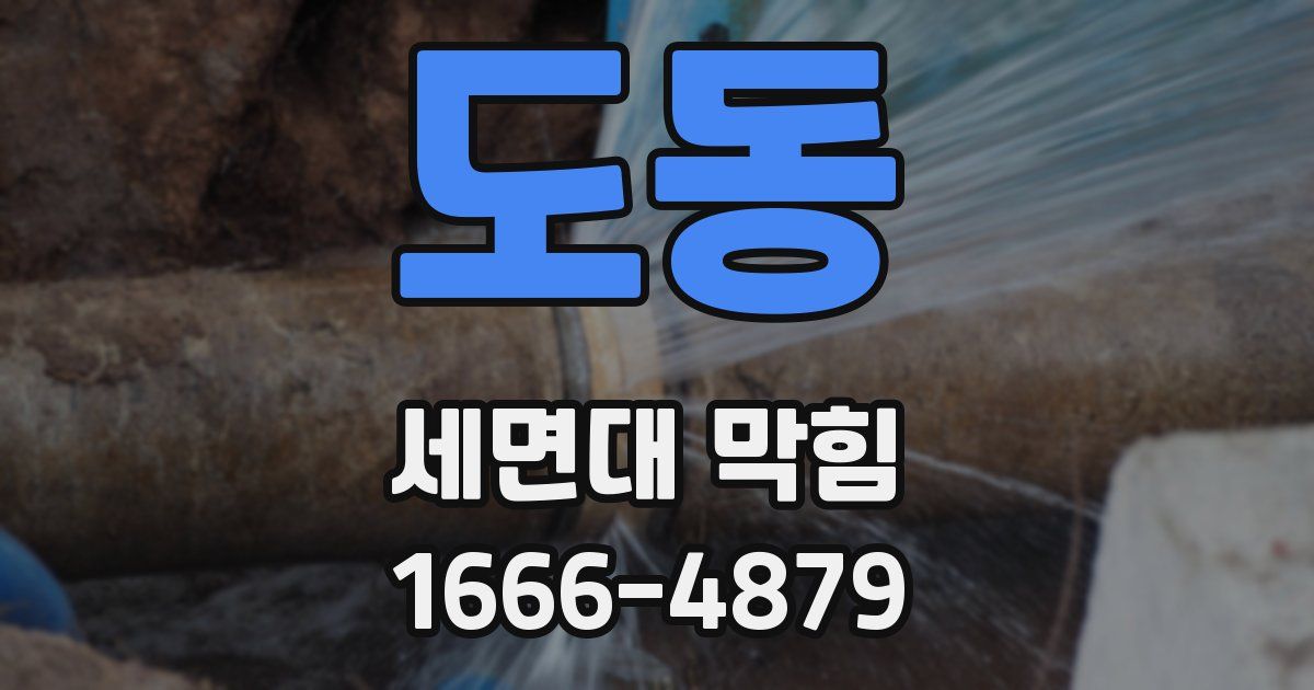 도동 세면대 막힘