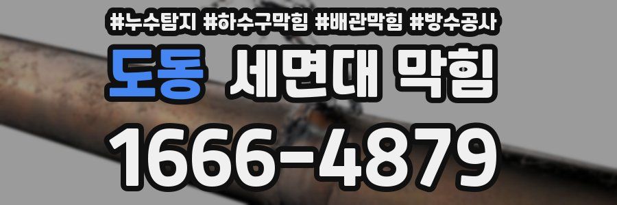 도동 세면대 막힘