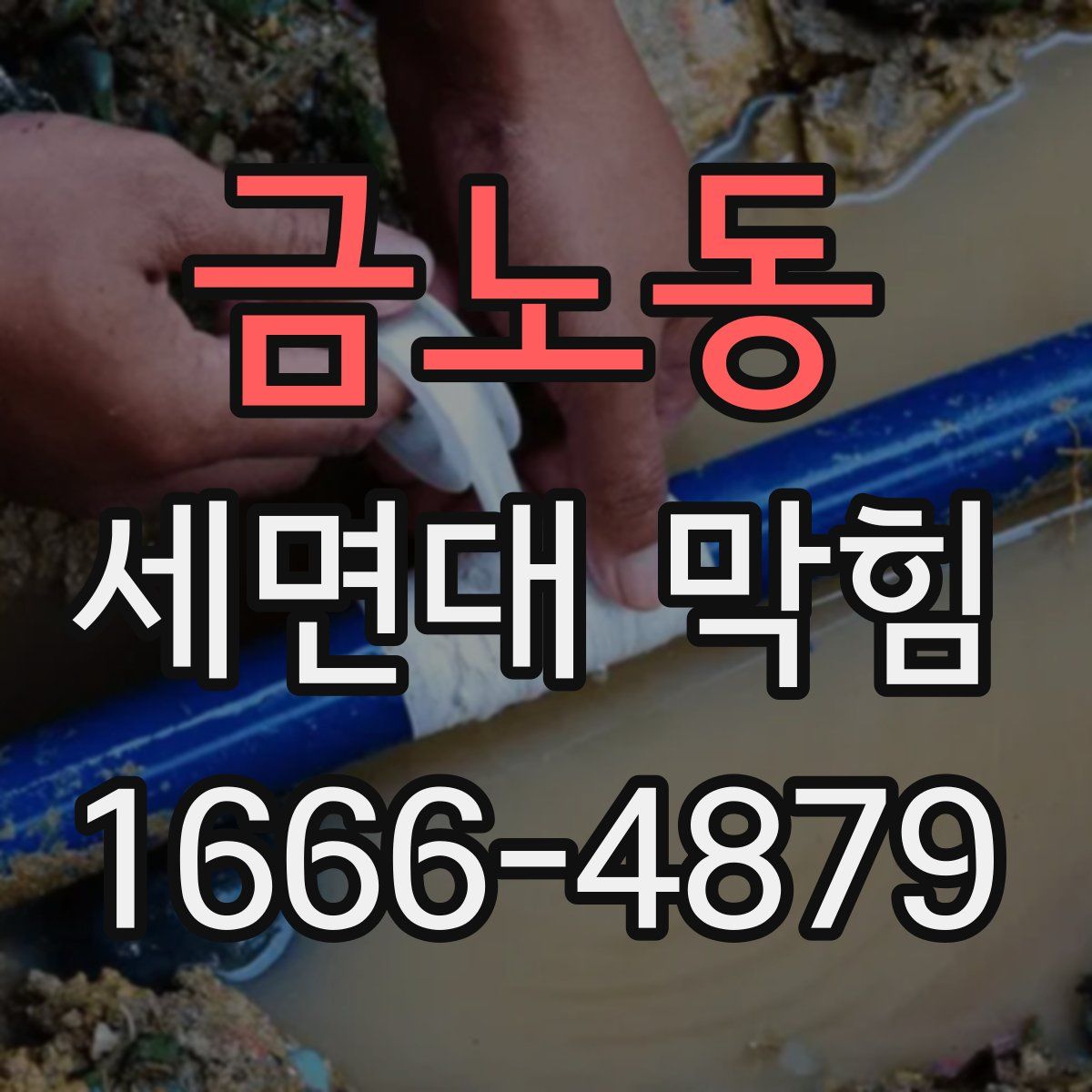 금노동 세면대 막힘