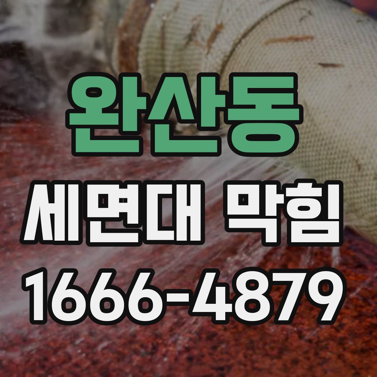 완산동 세면대 막힘