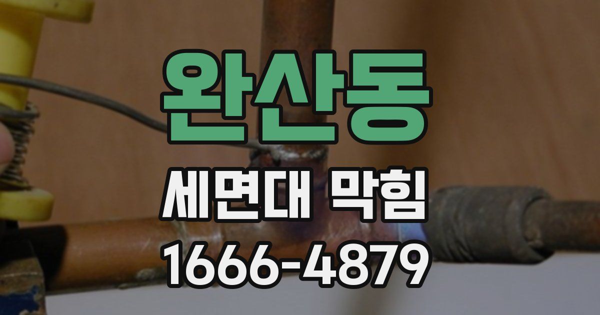 완산동 세면대 막힘