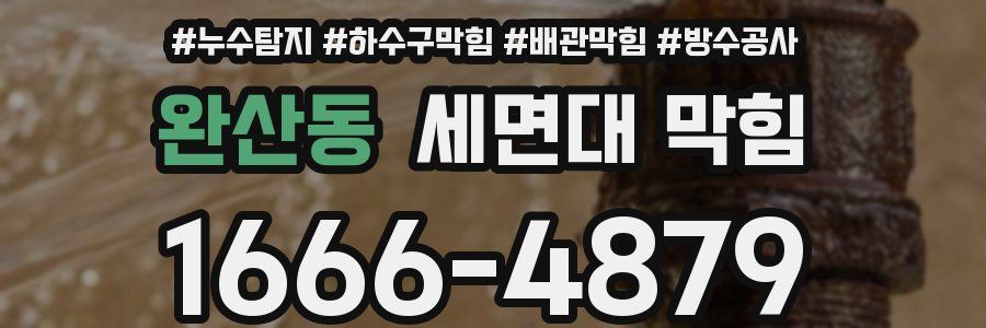 완산동 세면대 막힘