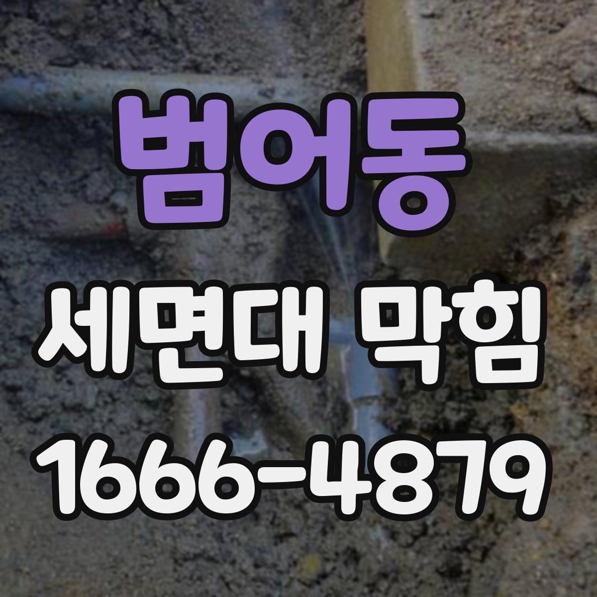 범어동 세면대 막힘