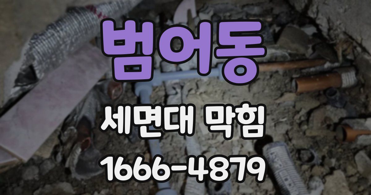 범어동 세면대 막힘