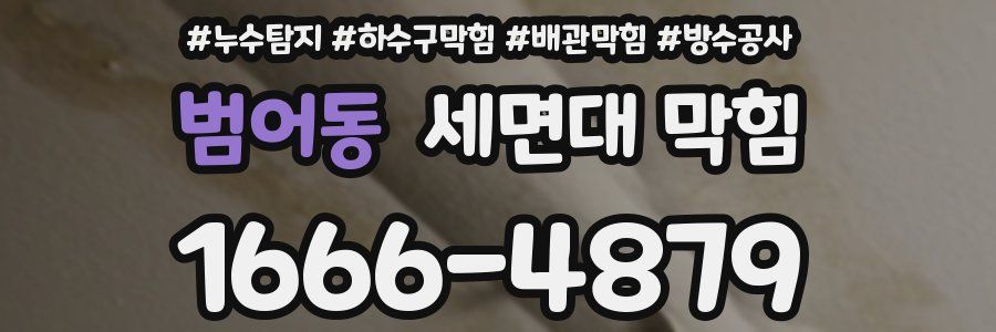범어동 세면대 막힘