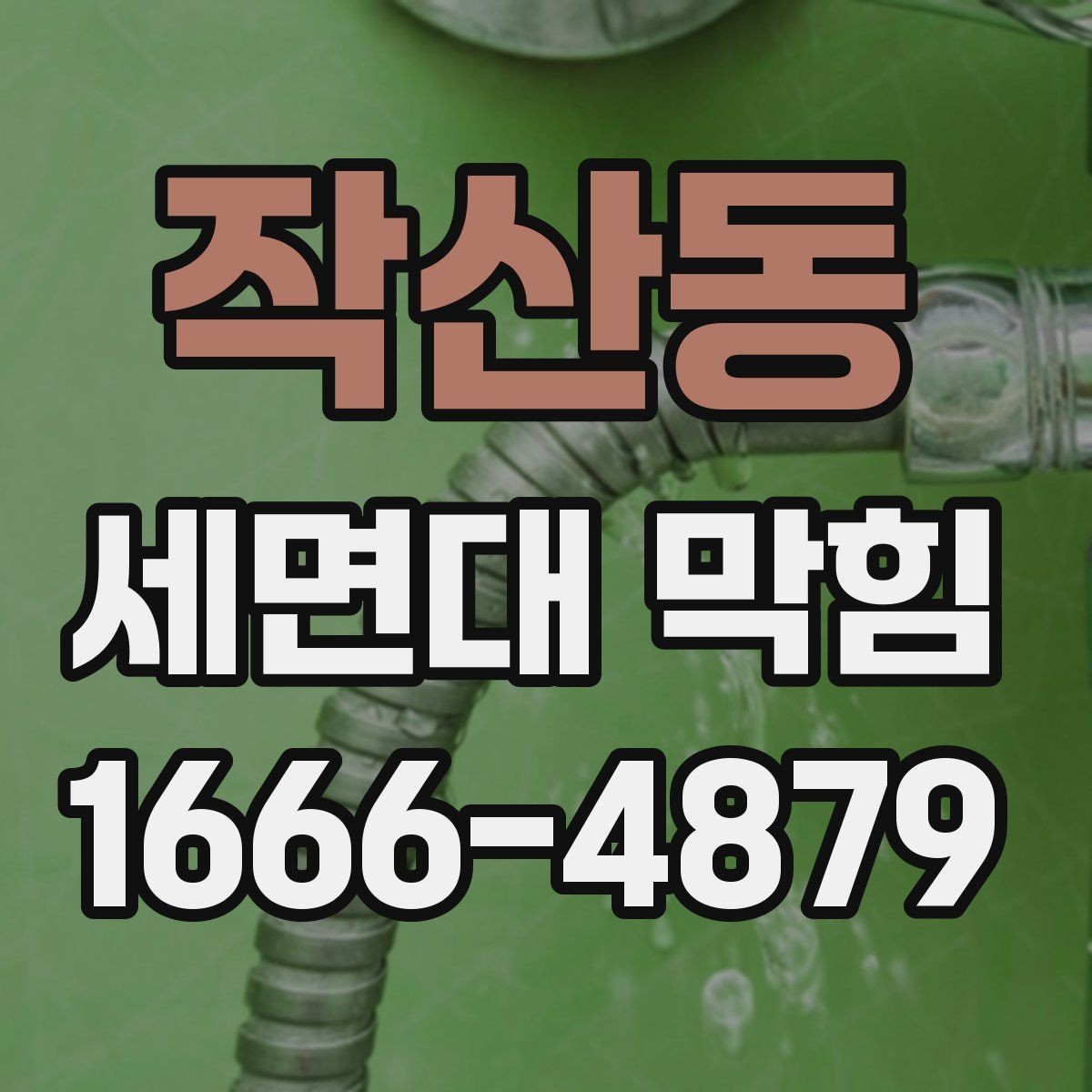 작산동 세면대 막힘 막히기 쉬운 사용 습관 점검