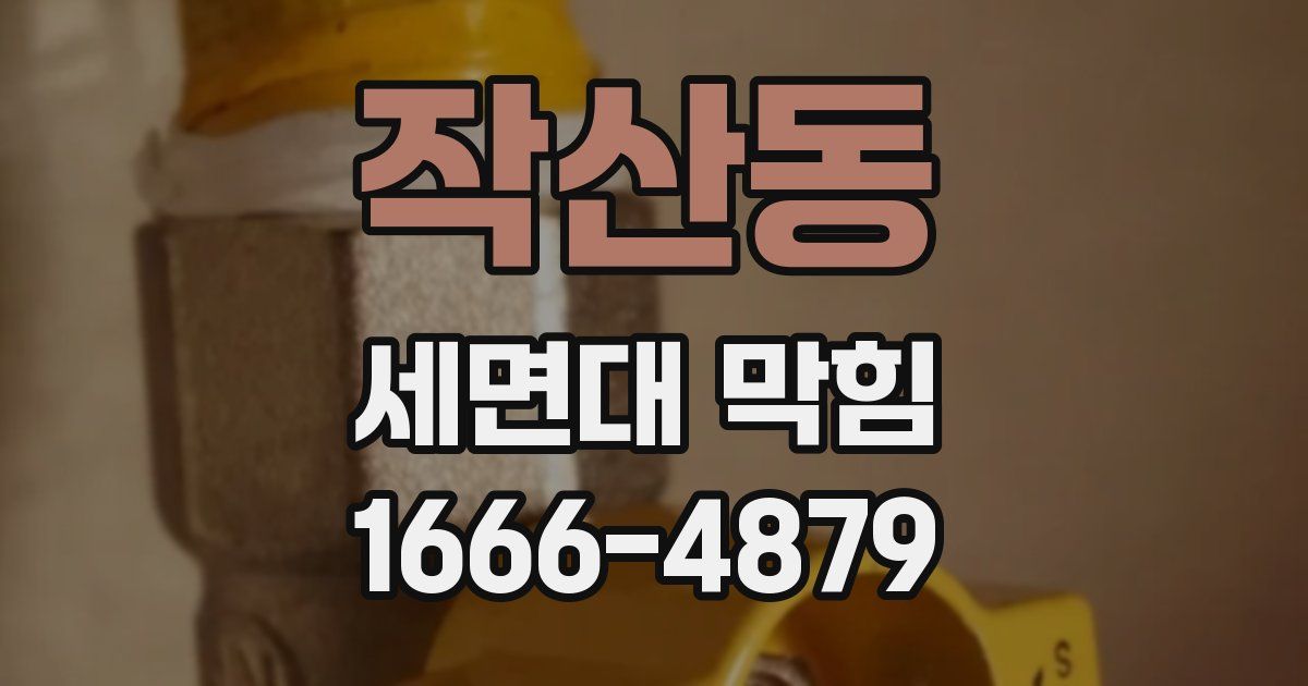 작산동 세면대 막힘