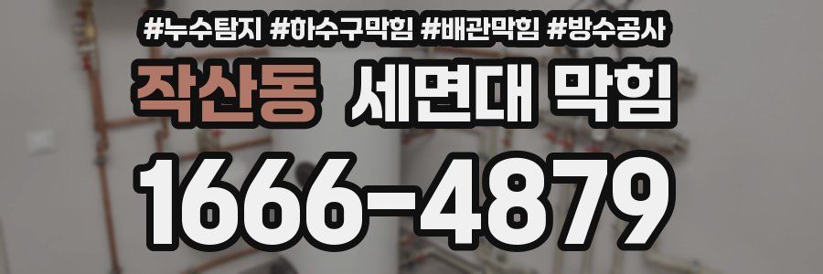 작산동 세면대 막힘