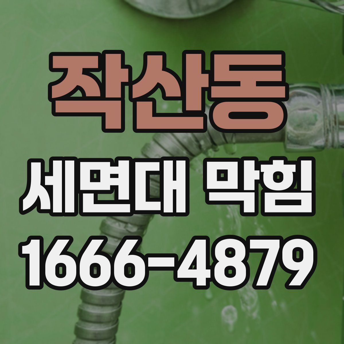 작산동 세면대 막힘
