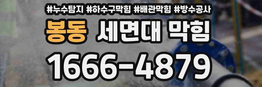 봉동 세면대 막힘