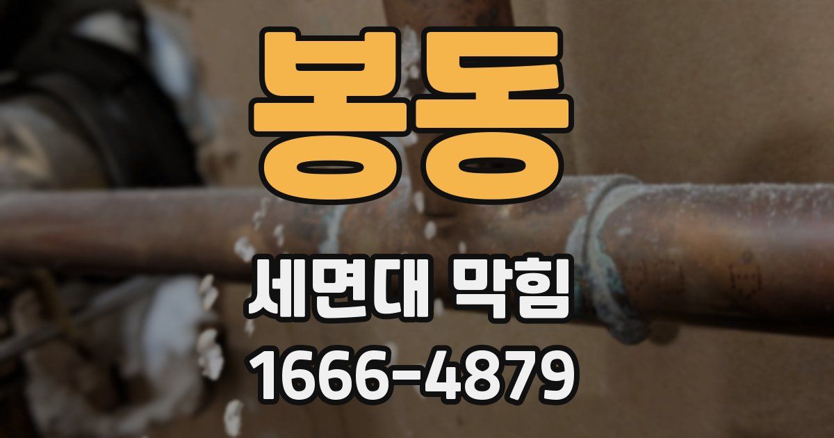 봉동 세면대 막힘