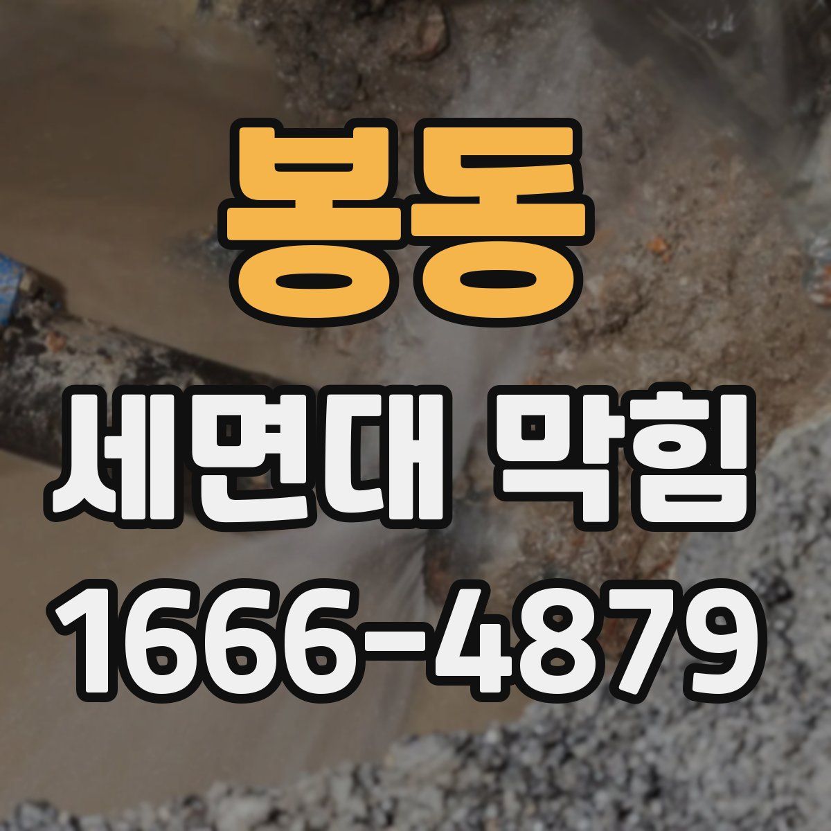 봉동 세면대 막힘