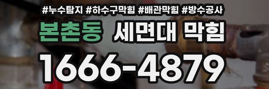본촌동 세면대 막힘