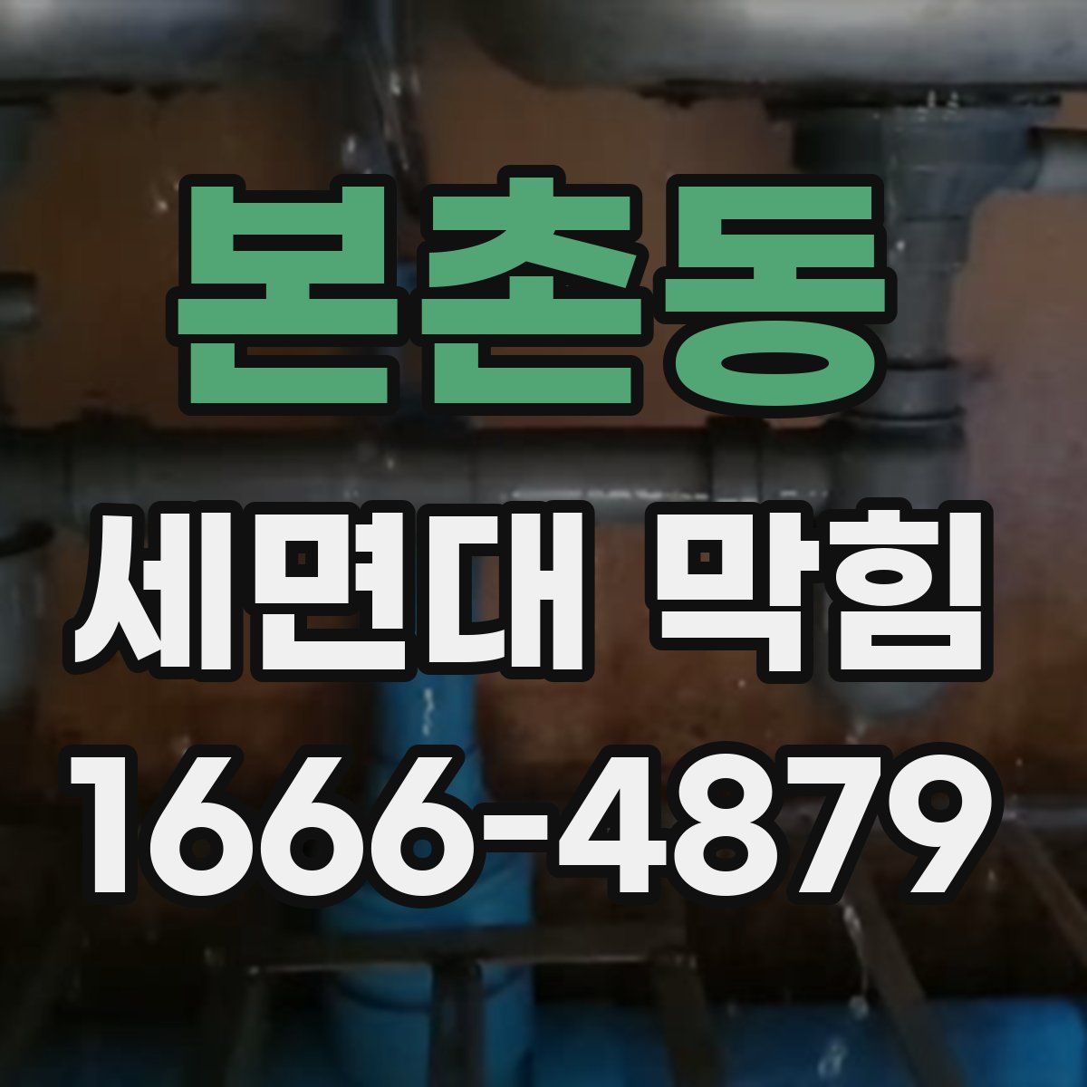본촌동 세면대 막힘