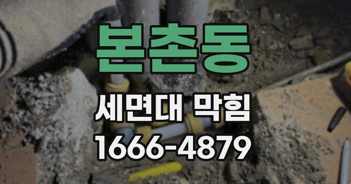 본촌동 세면대 막힘