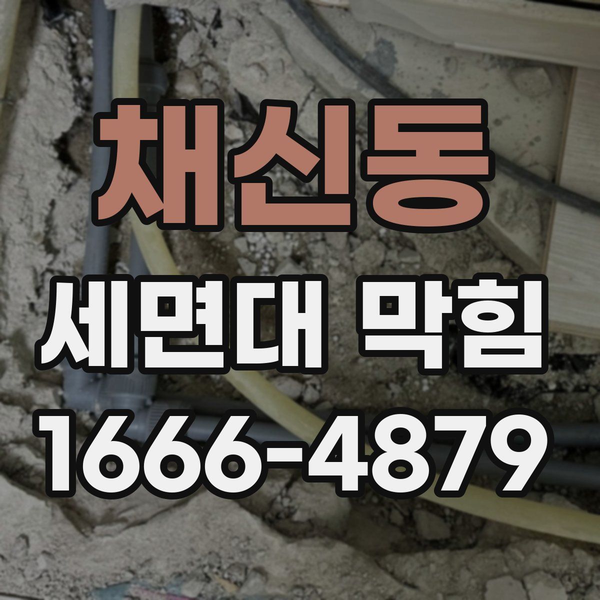 채신동 세면대 막힘
