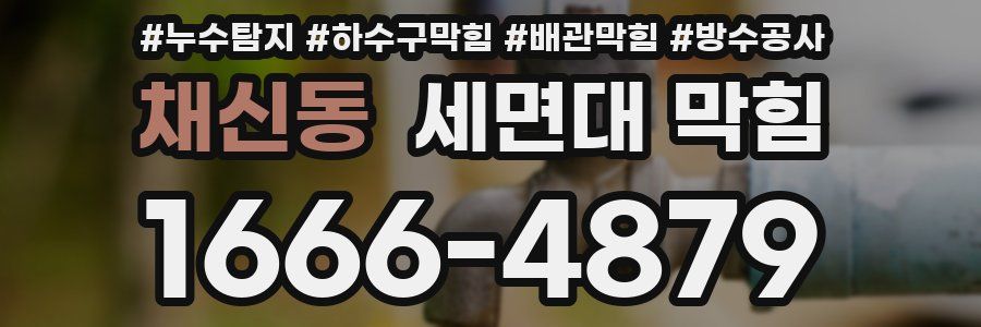 채신동 세면대 막힘