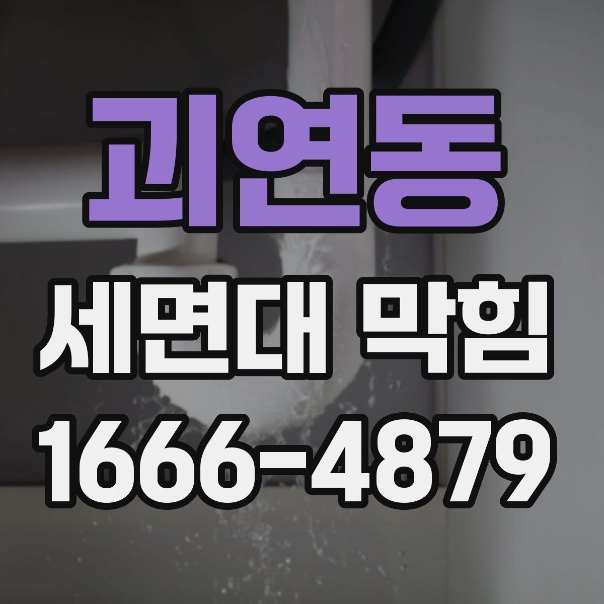 괴연동 세면대 막힘 원인에 따른 대처 차이
