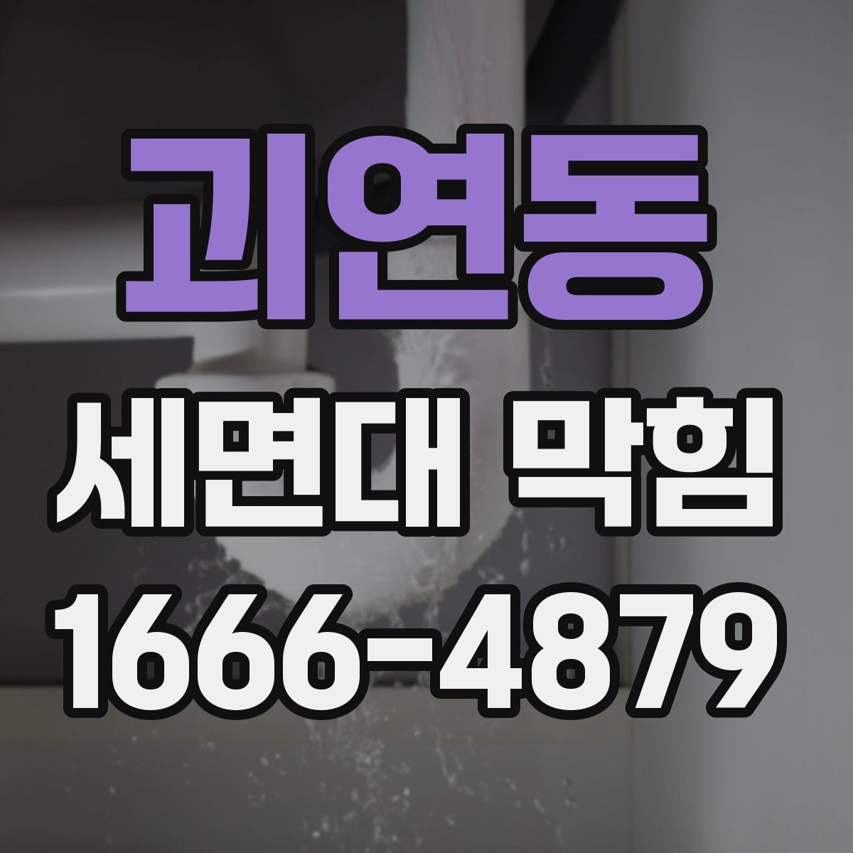 괴연동 세면대 막힘