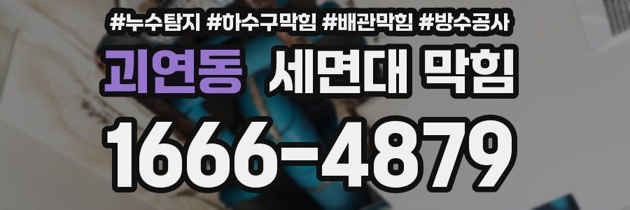괴연동 세면대 막힘