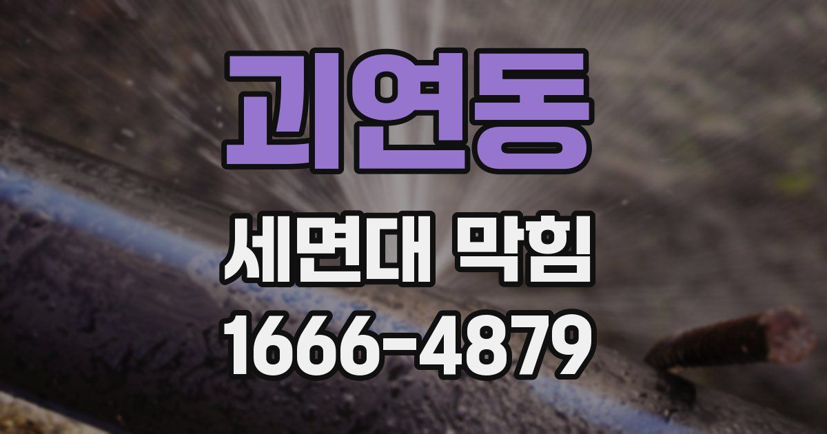 괴연동 세면대 막힘