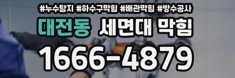 대전동 세면대 막힘