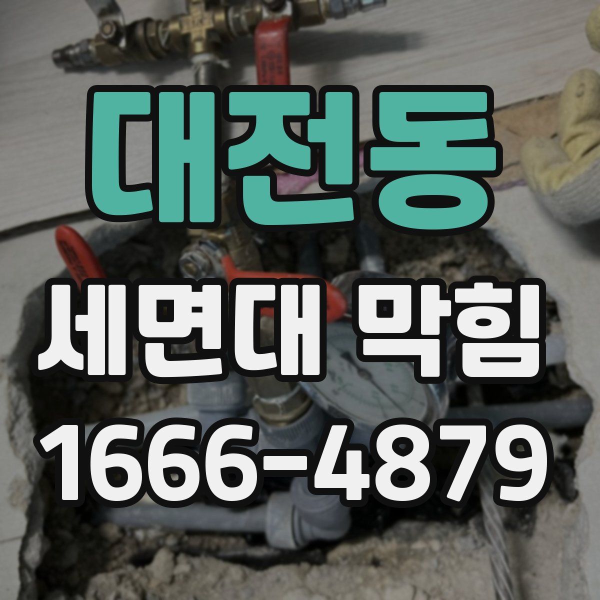 대전동 세면대 막힘