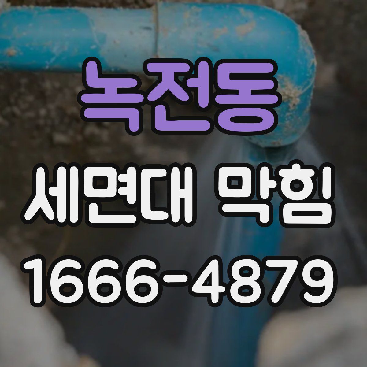 녹전동 세면대 막힘