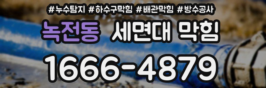 녹전동 세면대 막힘