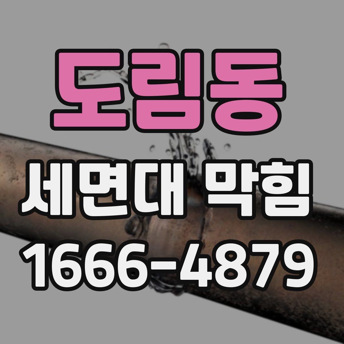 도림동 세면대 막힘 막힘을 방치하면 생길 수 있는 문제