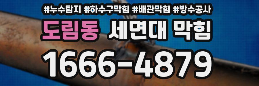 도림동 세면대 막힘