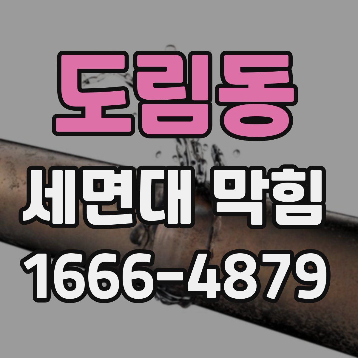 도림동 세면대 막힘