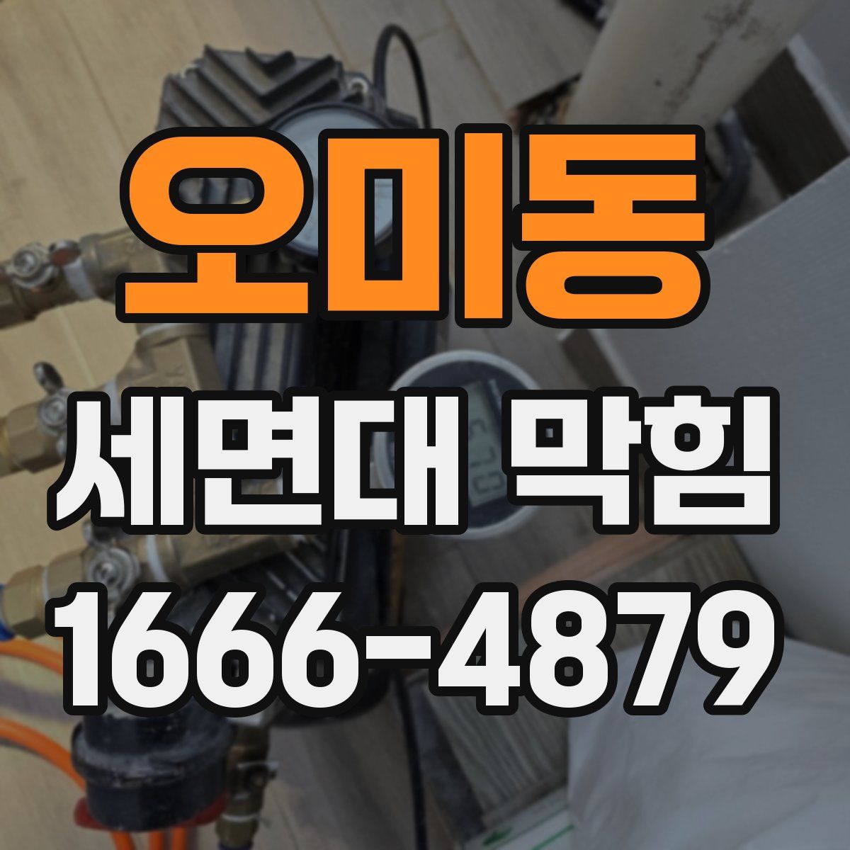 오미동 세면대 막힘