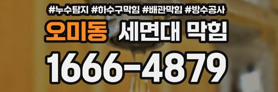 오미동 세면대 막힘