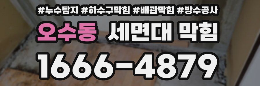 오수동 세면대 막힘